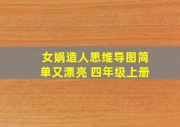 女娲造人思维导图简单又漂亮 四年级上册